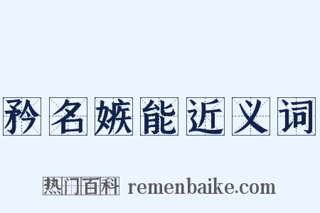 矜名嫉能近义词是什么意思的图片